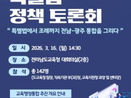 전남교육청, 전남·광주 교육행정통합 제도 설계 본격화 기사 이미지