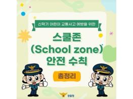 경찰청, 스쿨존(School zone) 안전 수칙 총정리 기사 이미지