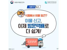 식품의약품안전처, 식품에서 이물 발견? 이제 방문택배로 신고하세요! 기사 이미지