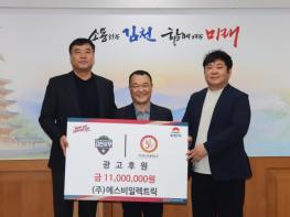 (주)에스비일렉트릭, 김천상무에 4년 연속 후원! 기사 이미지