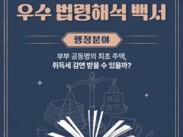 법제처, 부부 공동명의 최초 주택, 취득세 감면 받을 수 있을까? 기사 이미지