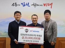 (주)동희산업, 김천상무에 5년 연속 후원… 지역 연고 기업과 동행 이어간다 기사 이미지