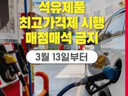 문화체육관광부, 소비자 부담 완화 위한 석유제품 최고가격제 시행 기사 이미지