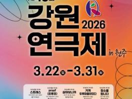 제43회 강원연극제 원주서 개최...10개 극단 경연 기사 이미지