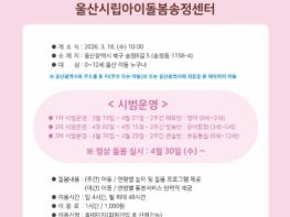 울산시, 울산시립아이돌봄 송정센터 개소식 개최 기사 이미지