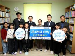 전북은행 ‘JB 희망의 공부방’ 제225호 부안 변산다함께돌봄센터 오픈 기사 이미지