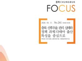 CRI 충북포커스 2026-02호 발간 '충북 산후우울 관리 실태와 정책 과제' 기사 이미지