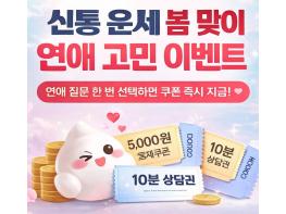 신통 운세, 봄 시즌 맞아 ‘연애 고민 이벤트’ 진행… 질문 선택하면 쿠폰 제공 기사 이미지