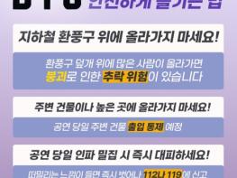 경찰청, BTS 광화문 컴백공연 안전하게 즐기는 법 기사 이미지