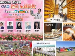 이번 주말 화사한 봄나들이, 임실치즈테마파크 장미원서 전국노래자랑   기사 이미지