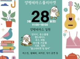 양평군, 남한강테라스 배경 '플리마켓' 개최 기사 이미지