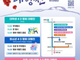 제주도,  ‘기억에서 미래로’ 세대와 전국 잇는 4·3 평화 대행진 개최 기사 이미지