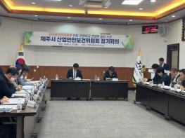 제주시, 1분기 산업안전보건위원회 개최 기사 이미지