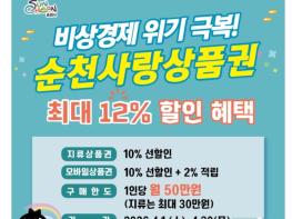 순천사랑상품권 “최대 12% 혜택”…생활물가 안정·지역상권 회복 총력 기사 이미지