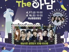 '하남의 봄,  음악으로 하나 된다'… 하남시, 4월 17~18일 '뮤직人The 하남' 개최 기사 이미지