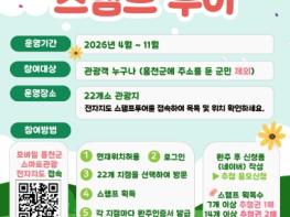홍천 명소 돌고, 모바일로 찍고, 홍천 쌀까지…‘2026 홍천군 스탬프투어’ 4월 출발 기사 이미지