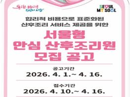 서울시, '서울형 안심 산후조리원' 공모… 행복한 육아 출발 돕는다 기사 이미지