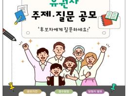 중앙선거방송토론위, 제9회 전국동시지방선거 후보자토론회 유권자 주제·질문 공모 실시 기사 이미지