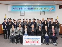 제주시， 제주수눌음지역자활센터에 도서 9천여 권 기탁 기사 이미지