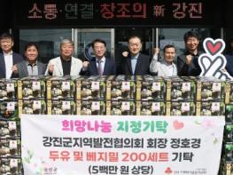 강진군지역발전협의회 정호경 회장, 500만 원 상당 물품 기탁 기사 이미지