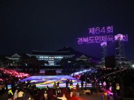 예천군, 블랙이글스·드론 연출까지… 제64회 경북도민체전 화려한 개막 기사 이미지