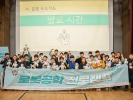 남양주시, ‘2026 로봇공학 진로캠프’ 성료 기사 이미지