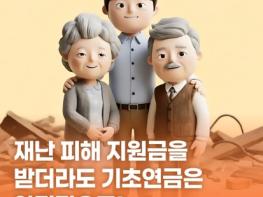 보건복지부, 재난 피해 지원금을 받더라도 기초연금은 안정적으로! 기사 이미지