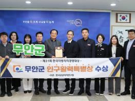 무안군, 맞춤형 인구정책 성과 인정…‘인구활력특별상’ 수상 기사 이미지