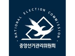 중앙선관위, 지방의원선거구 획정을 위한 공직선거법 개정 촉구 기사 이미지
