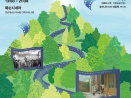 (재)화순군문화관광재단, ‘제1회 화순 오르막 영화제’ 개최 기사 이미지