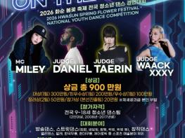 화순의 봄, 제3회 전국 청소년 댄스 경연 대회 본선 개최 기사 이미지