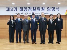 제3기 해양경찰위원회 출범, 해양경찰 정책 심의 본격화 기사 이미지