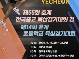 '2026 춘계 전국 초·중·고 육상대회', 오는 19일 예천서 개막 기사 이미지