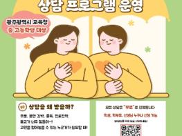 광주광역시교육청, 학생 심리·정서 지원 강화 기사 이미지