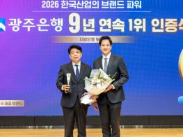 광주은행, 한국산업의 브랜드파워(K-BPI) 지방은행 부문 9년 연속 1위 인증식 개최 기사 이미지