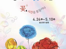 [기획]'꽃, 시간을 물들이다' 2026 고양국제꽃박람회 24일 개막 기사 이미지