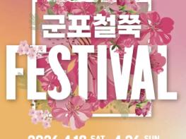 문화누리카드로 즐기는 군포철쭉축제...56개 부스 참여 확대 기사 이미지