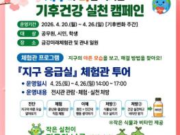 군산시, ‘지구의 날’ 맞아 기후건강 실천 캠페인 운영 기사 이미지