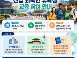 광주광역시, 외국인 유학생 조기 정착 돕는다 기사 이미지
