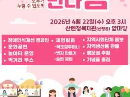 산엔청복지관, 22일 ‘만나 봄’ 행사 마련 기사 이미지