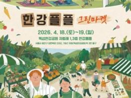 서울시, 4월 18일~4월 19일 친환경 소비문화 확산위한 '한강플플 그린마켓' 기사 이미지