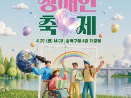 송파구, 장애인의 날 기념 축제 개최… “하하호호 함께 웃어요” 기사 이미지