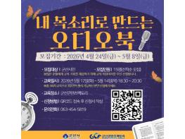 군산콘텐츠팩토리, ‘내 목소리로 만드는 오디오북’ 교육 운영  기사 이미지