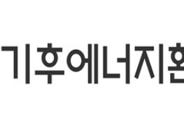 기후에너지환경부, 석유 수입에 의존하지 않는 지속가능한 탈플라스틱 순환경제로 도약 기사 이미지