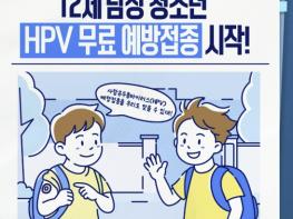 보은군, 12세 남학생까지 HPV 무료 예방접종 확대 기사 이미지