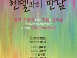 안산시립합창단, 헨델 명곡 한자리에… 제78회 정기연주회 개최 기사 이미지