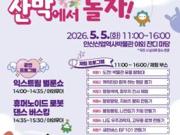 안산산업역사박물관, 어린이날 특별프로그램 '산박에서 놀자!' 개최 기사 이미지
