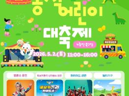 노량진에 놀이동산 열린다! 동작구, 어린이대축제 개최 기사 이미지