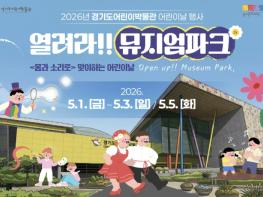 경기문화재단, '어린이날보다 더 좋은 것은 없어' 어린이날 행사 개최 기사 이미지