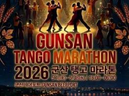 군산, 국제 탱고 마라톤 유치로 ‘맥주·문화 도시’ 도약 기사 이미지